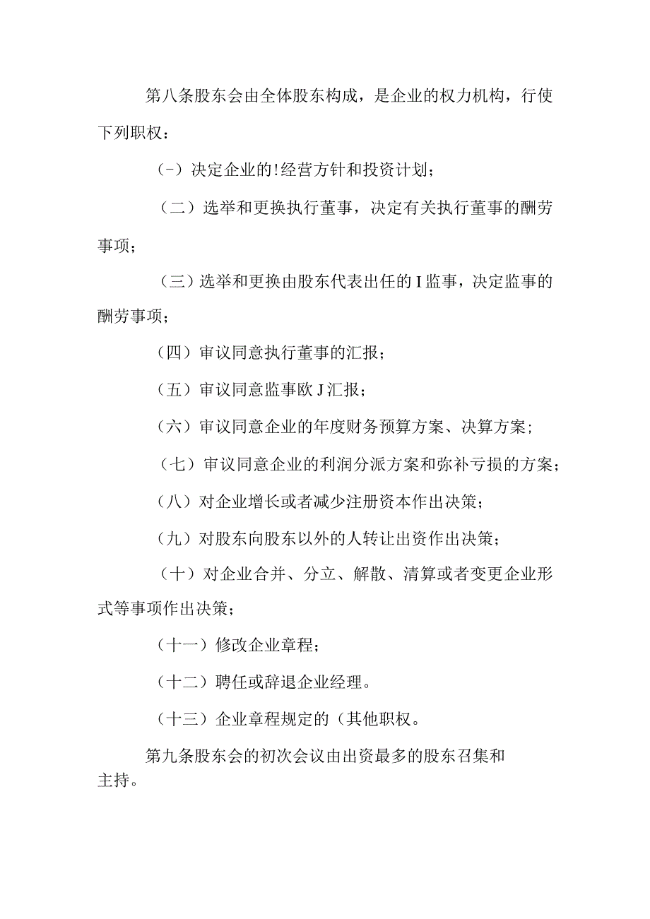 有限责任公司章程最新范本.docx_第3页