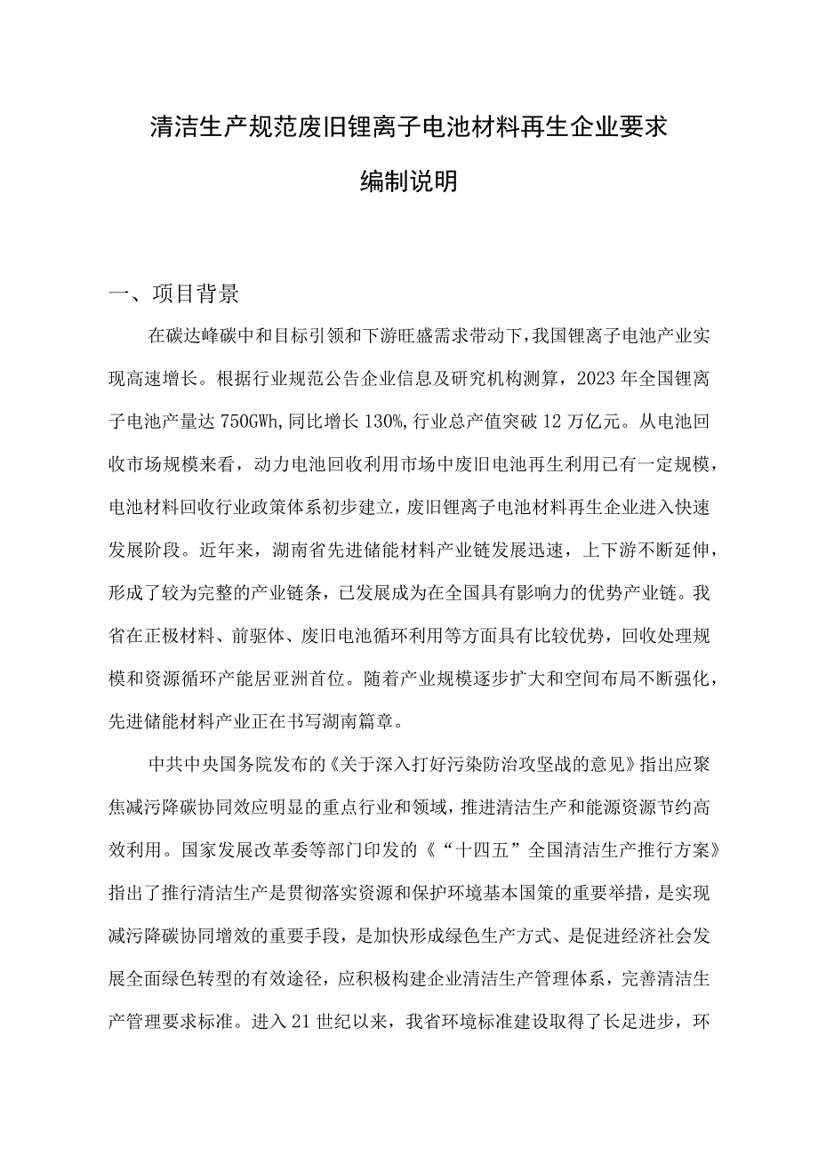 清洁生产规范 废旧锂离子电池材料再生企业要求编制说明.docx_第1页