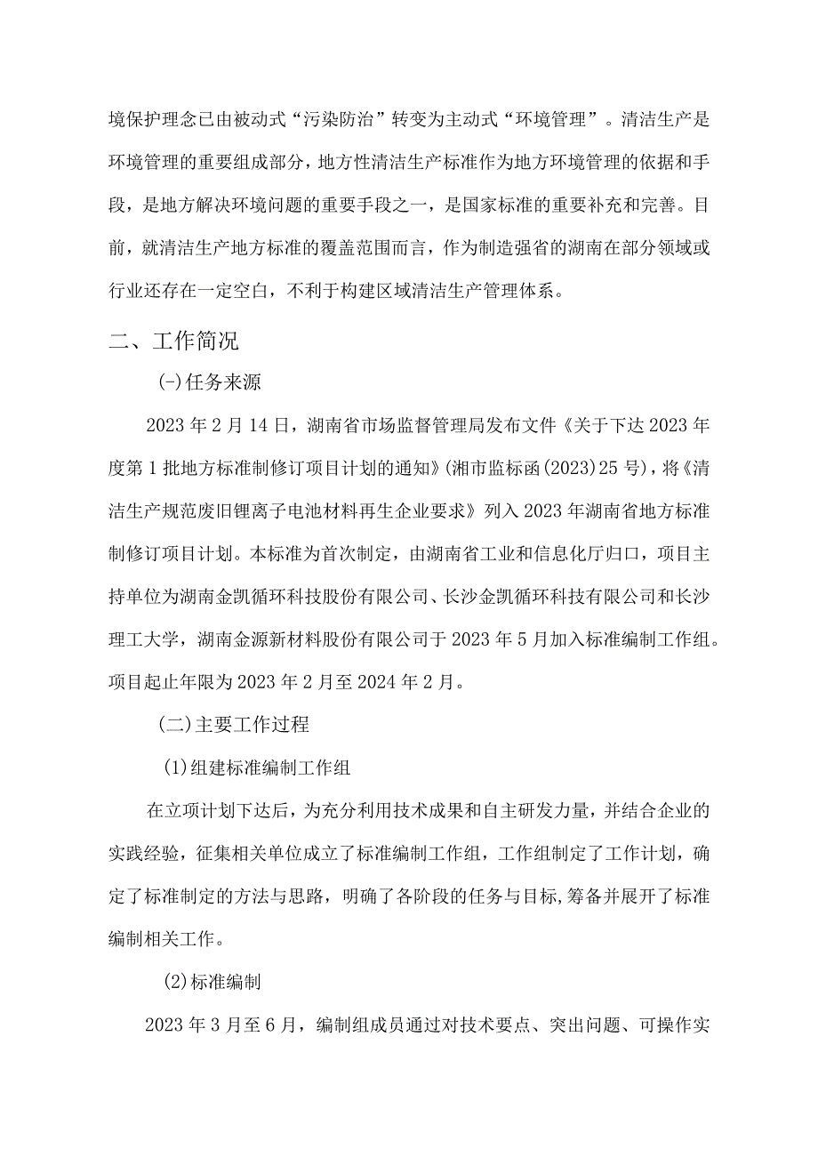 清洁生产规范 废旧锂离子电池材料再生企业要求编制说明.docx_第2页