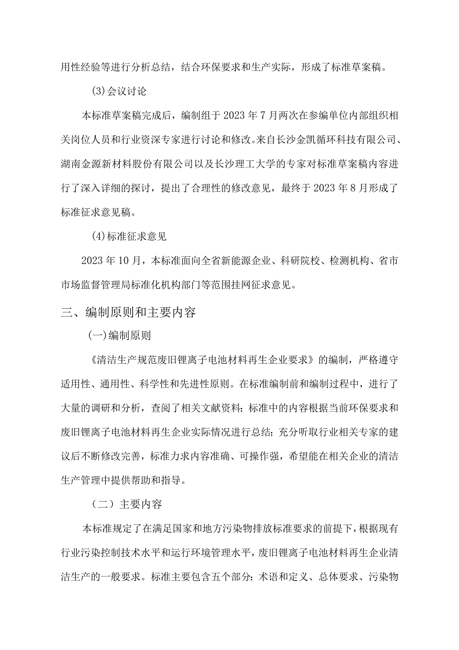 清洁生产规范 废旧锂离子电池材料再生企业要求编制说明.docx_第3页