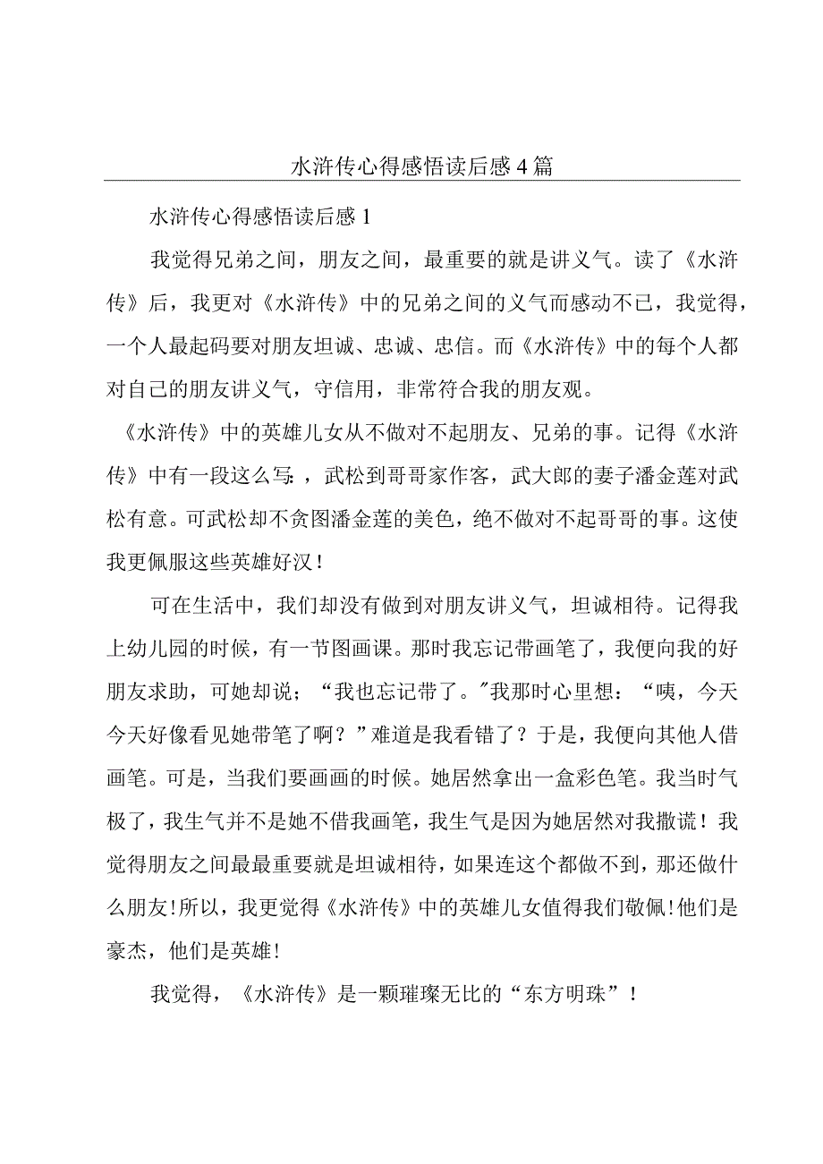 水浒传心得感悟读后感4篇.docx_第1页