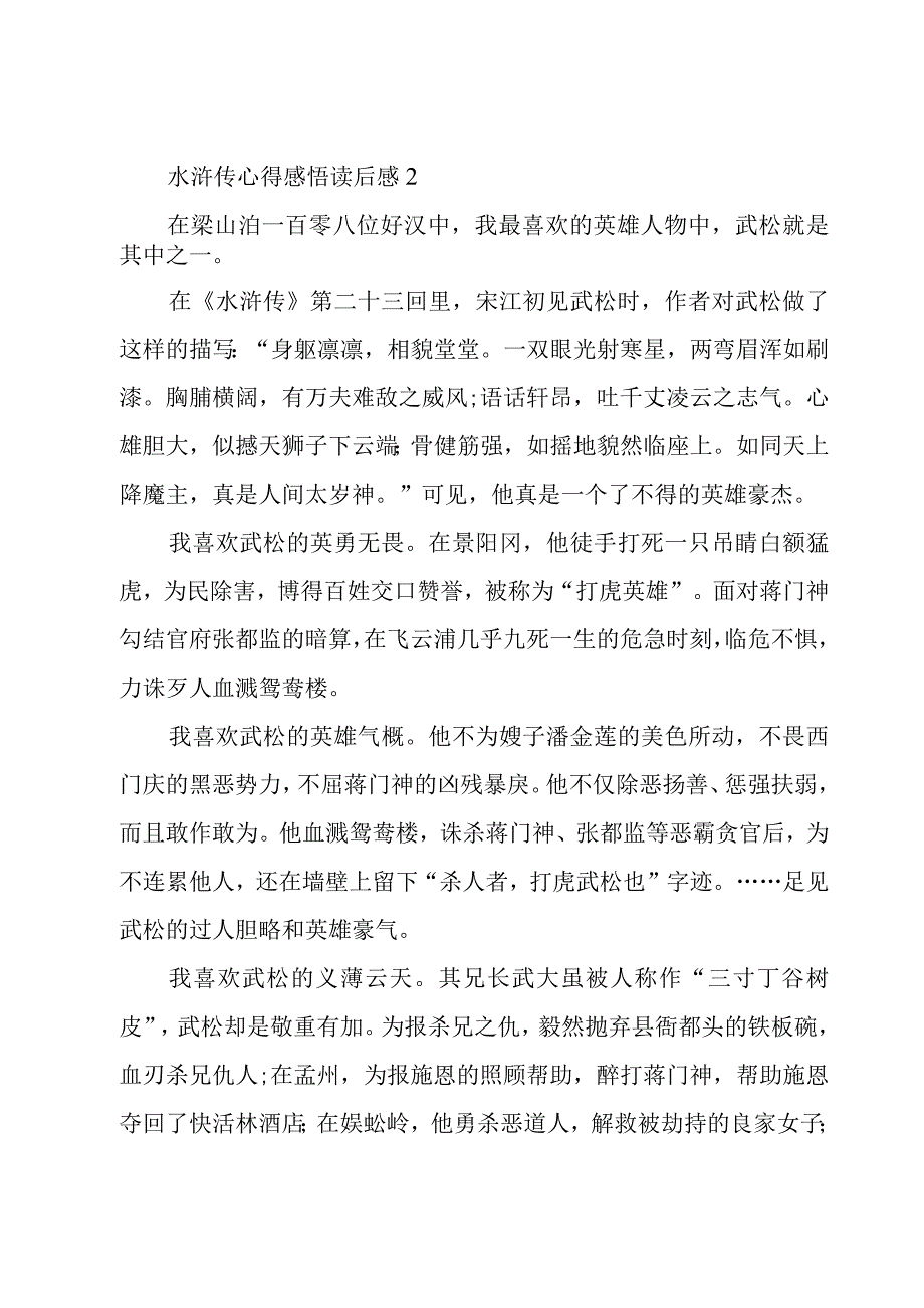 水浒传心得感悟读后感4篇.docx_第2页