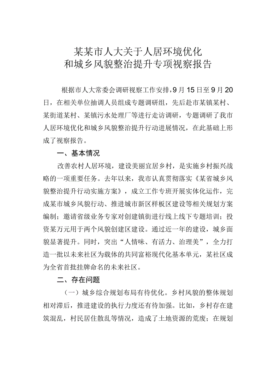 某某市人大关于人居环境优化和城乡风貌整治提升专项视察报告.docx_第1页