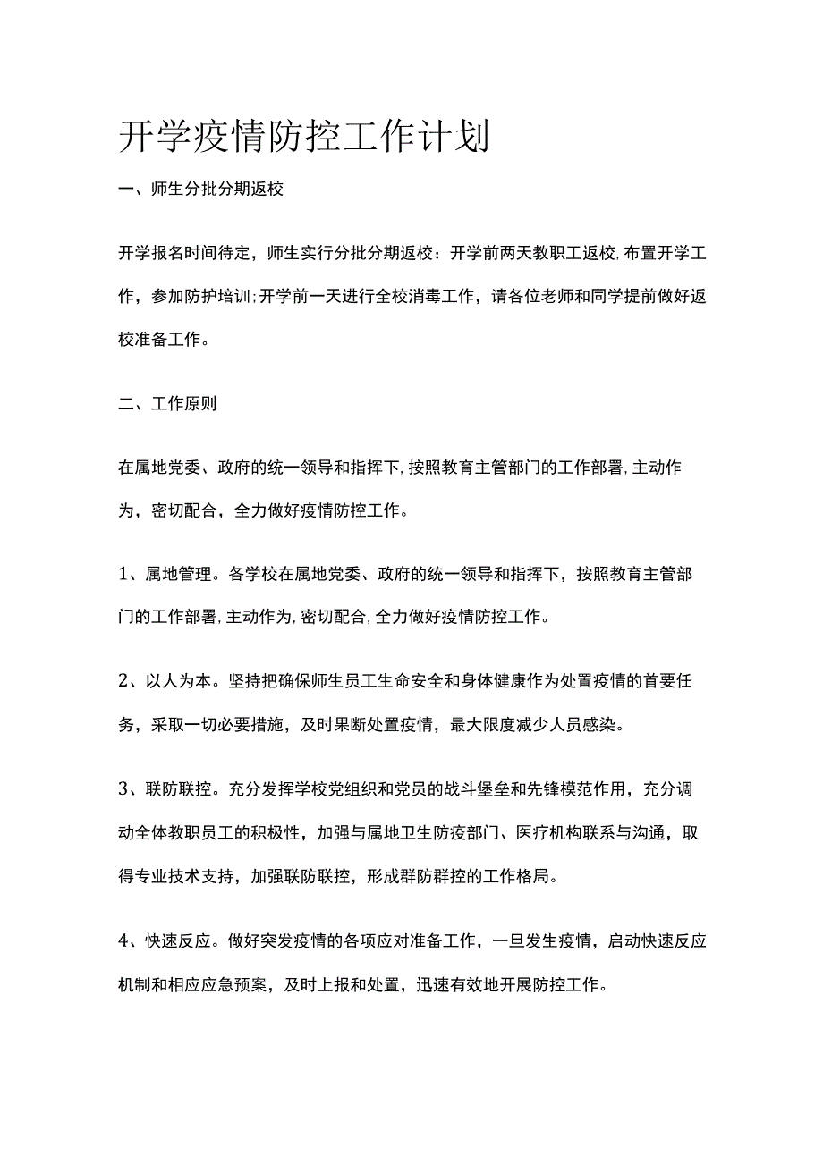 开学疫情防控工作计划.docx_第1页