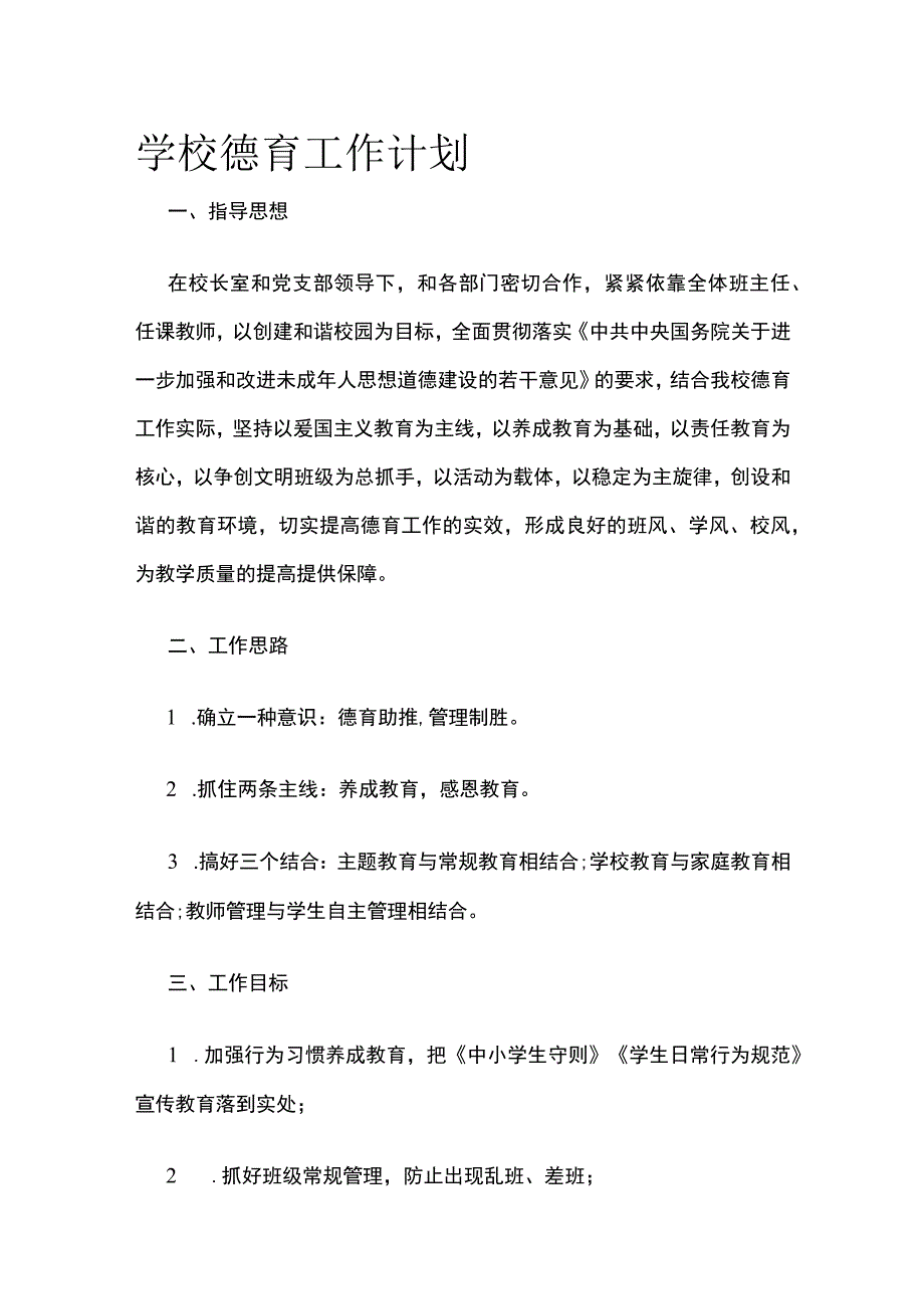 学校德育工作计划.docx_第1页