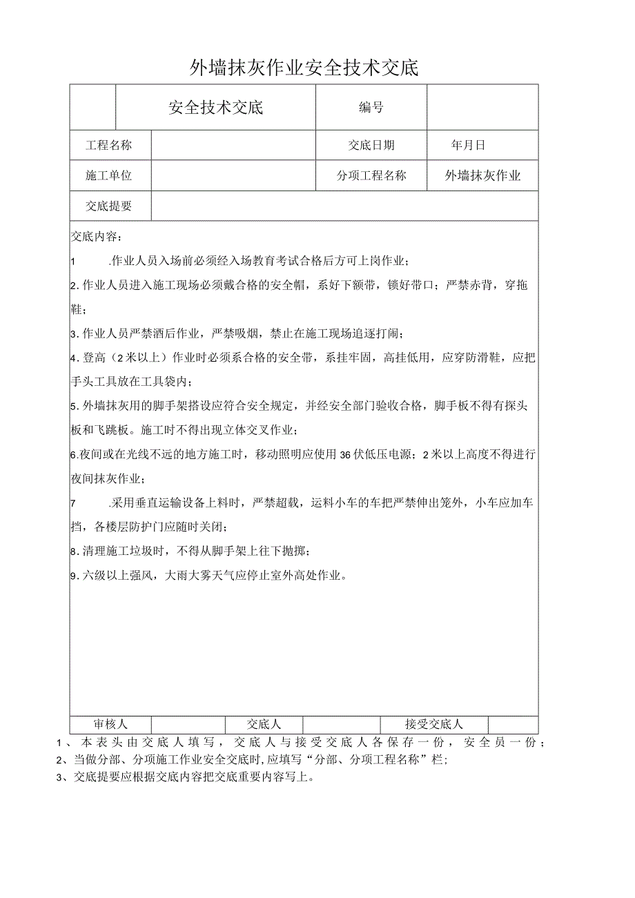 外墙抹灰作业安全技术交底.docx_第1页