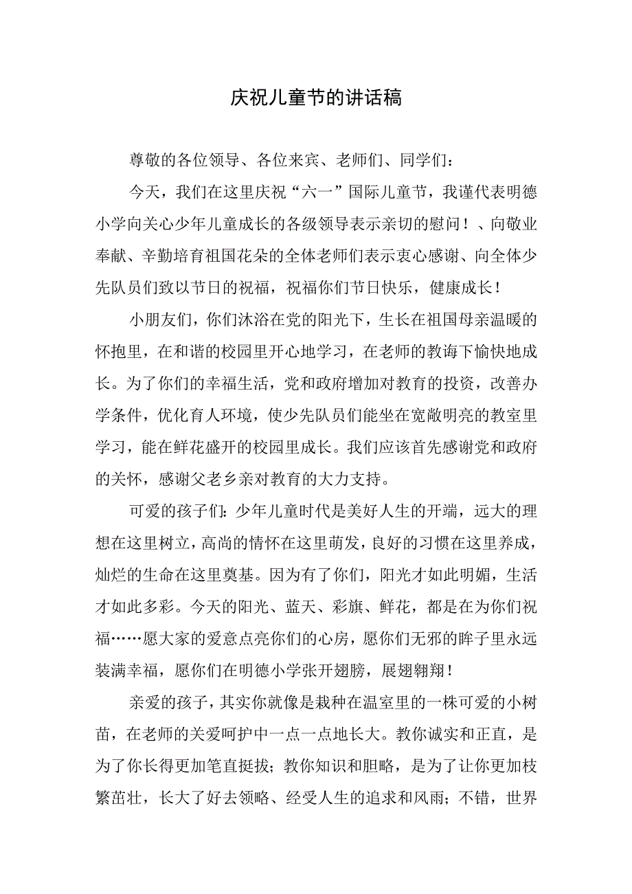 庆祝儿童节的讲话稿.docx_第1页