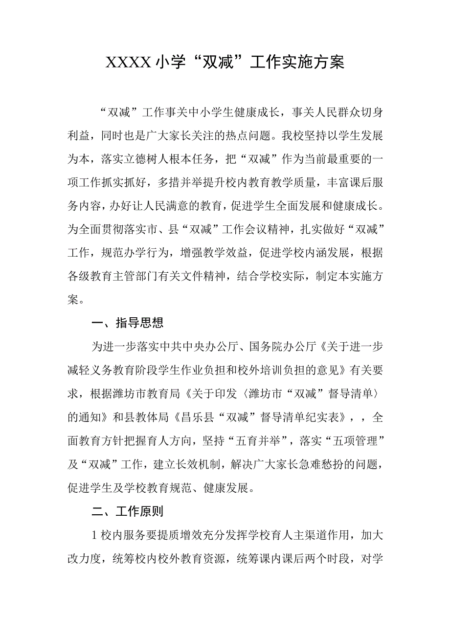 小学“双减”工作实施方案.docx_第1页