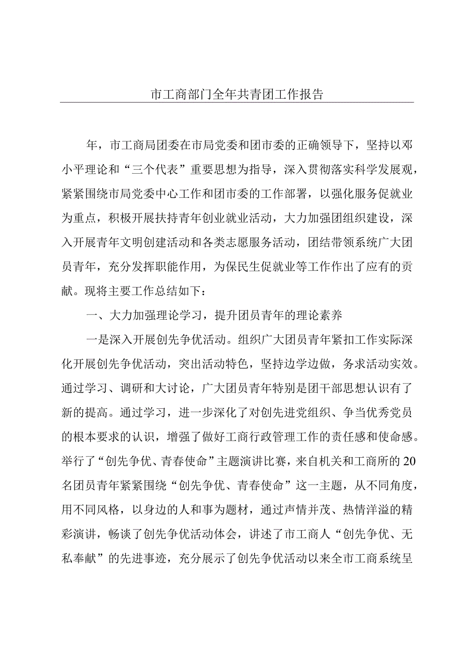 市工商部门全年共青团工作报告.docx_第1页