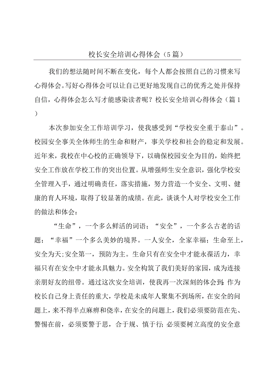 校长安全培训心得体会(5篇).docx_第1页