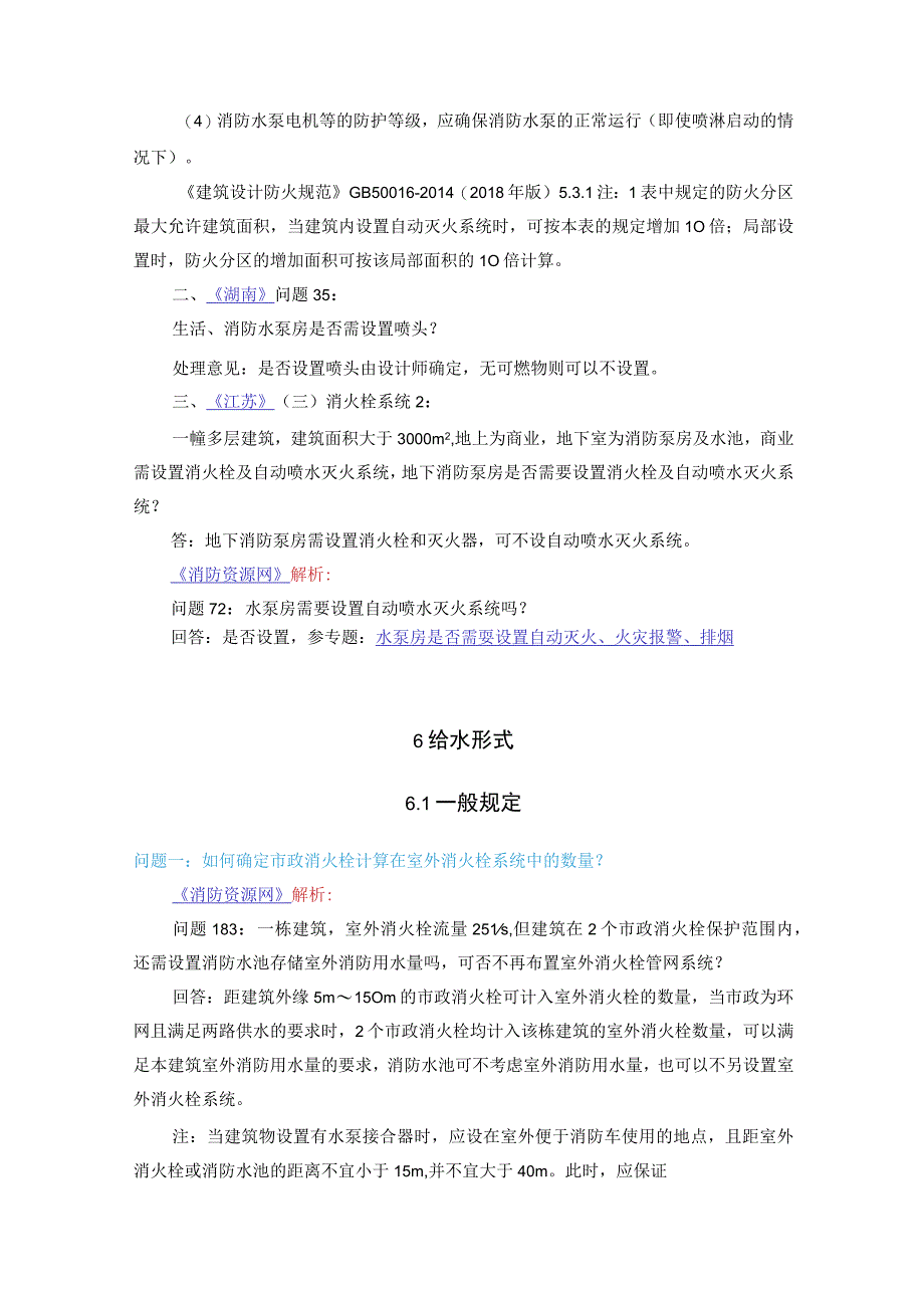 消防给水及消火栓系统技术规范给水形式答疑汇总.docx_第1页