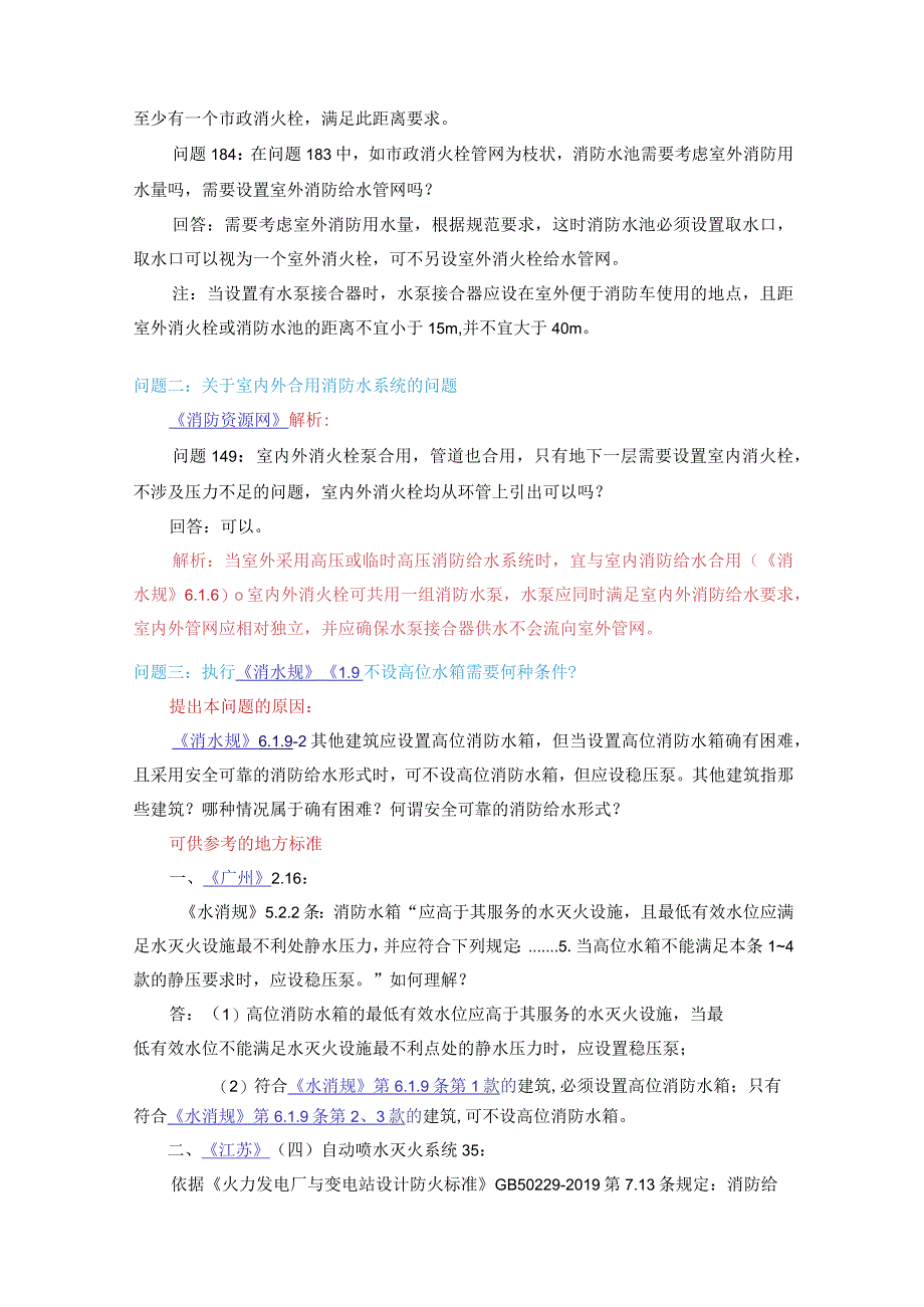 消防给水及消火栓系统技术规范给水形式答疑汇总.docx_第2页