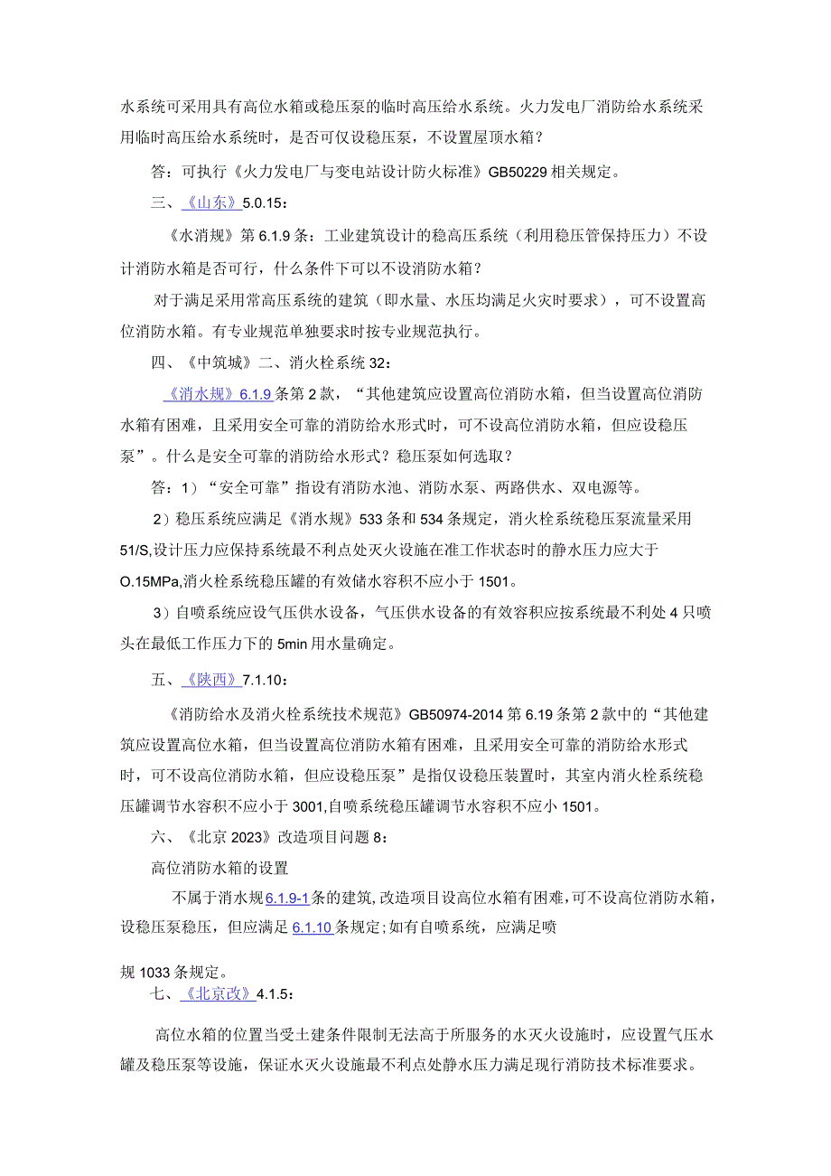 消防给水及消火栓系统技术规范给水形式答疑汇总.docx_第3页