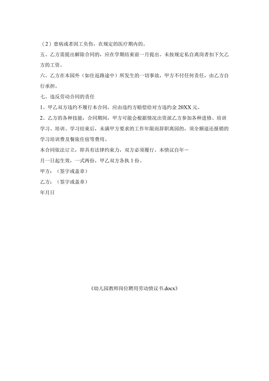 幼儿园教师岗位聘用劳动协议书.docx_第2页