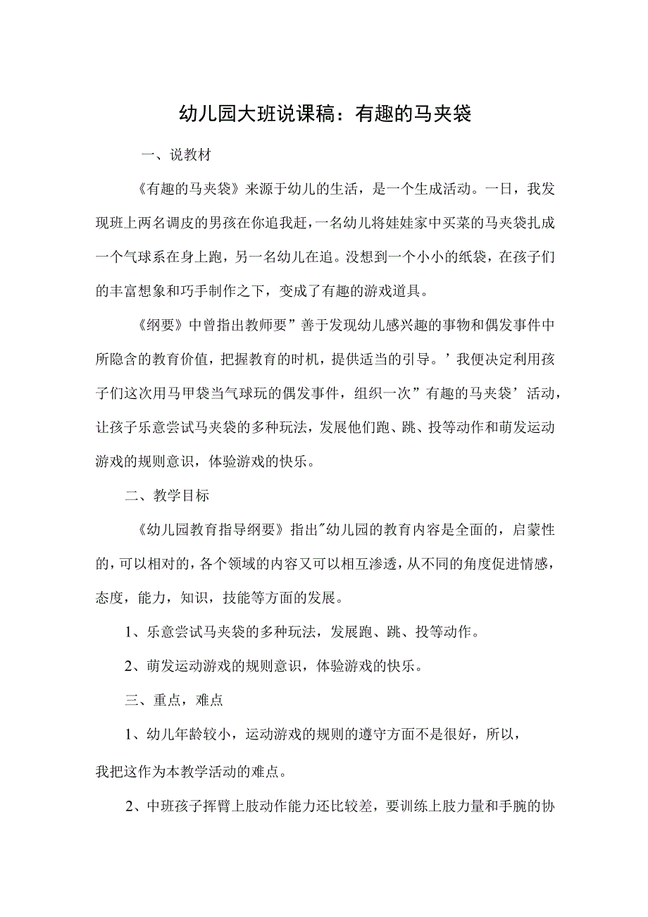 幼儿园大班说课稿：有趣的马夹袋.docx_第1页