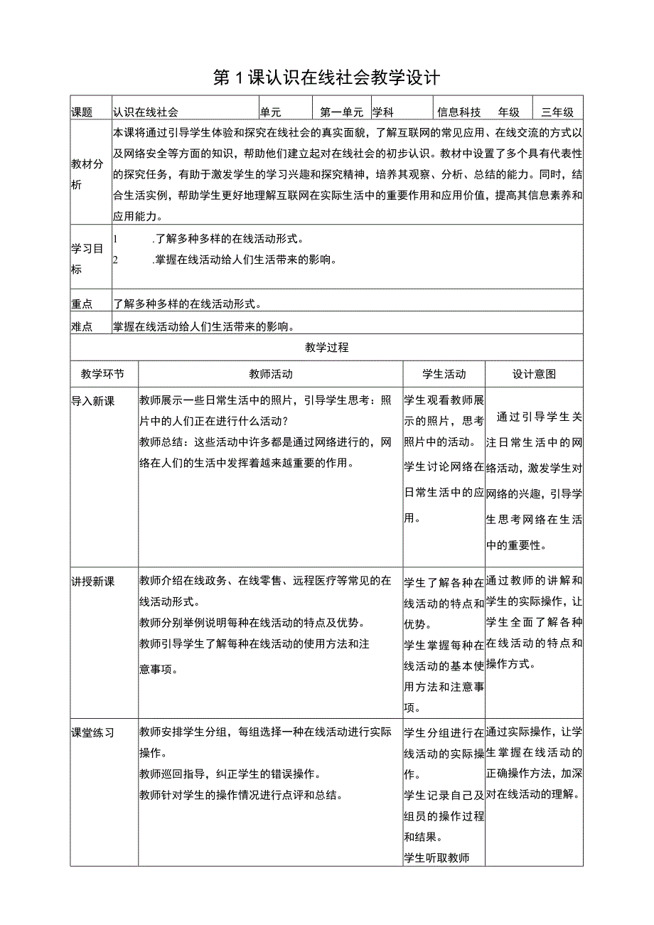 浙教版信息科技三上 第1课 认识在线社会 教案3.docx_第1页