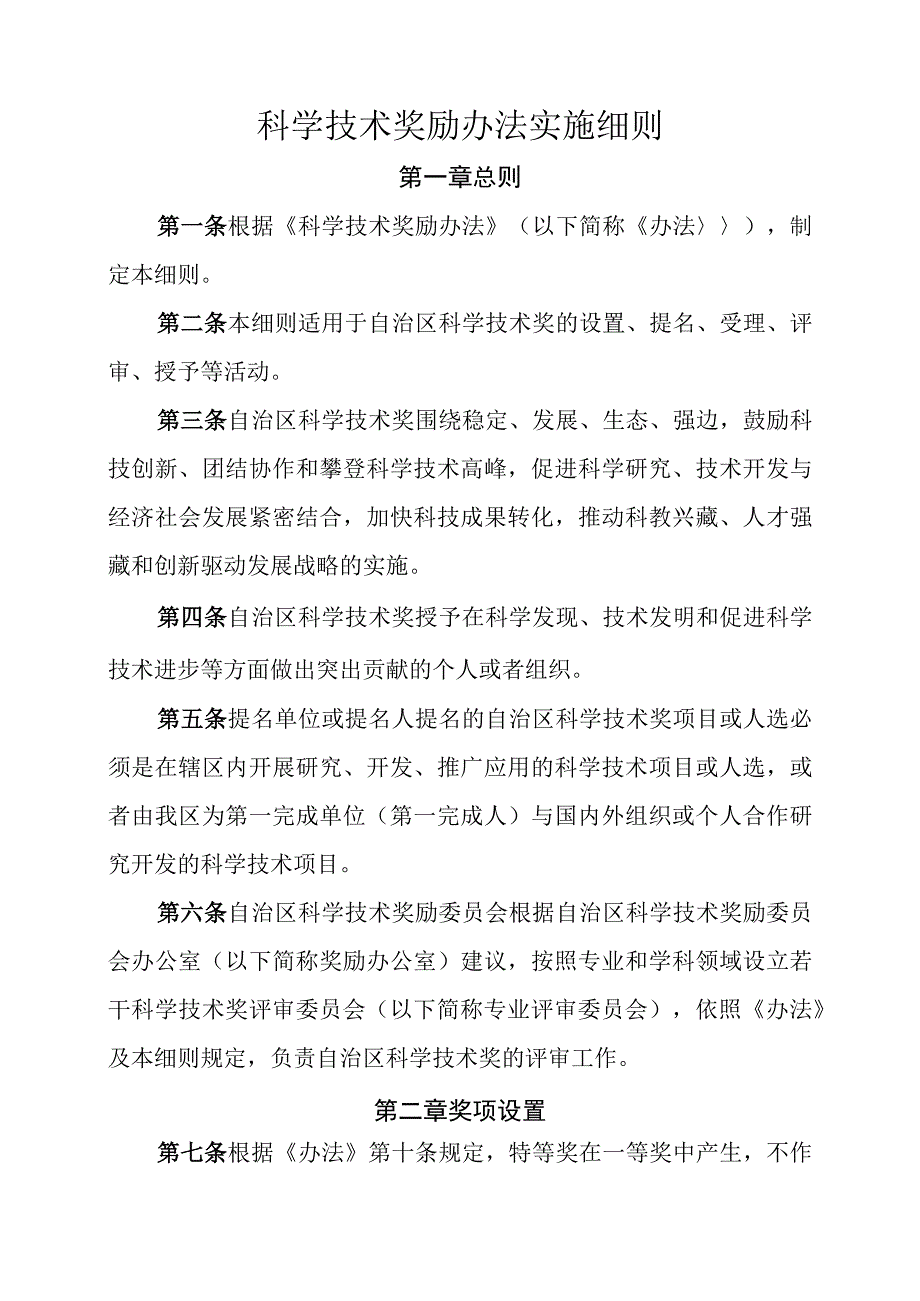 科学技术奖励办法实施细则.docx_第1页