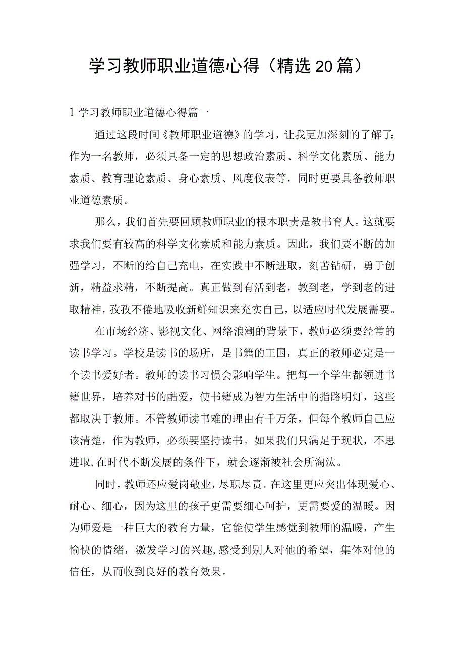 学习教师职业道德心得（精选20篇）.docx_第1页