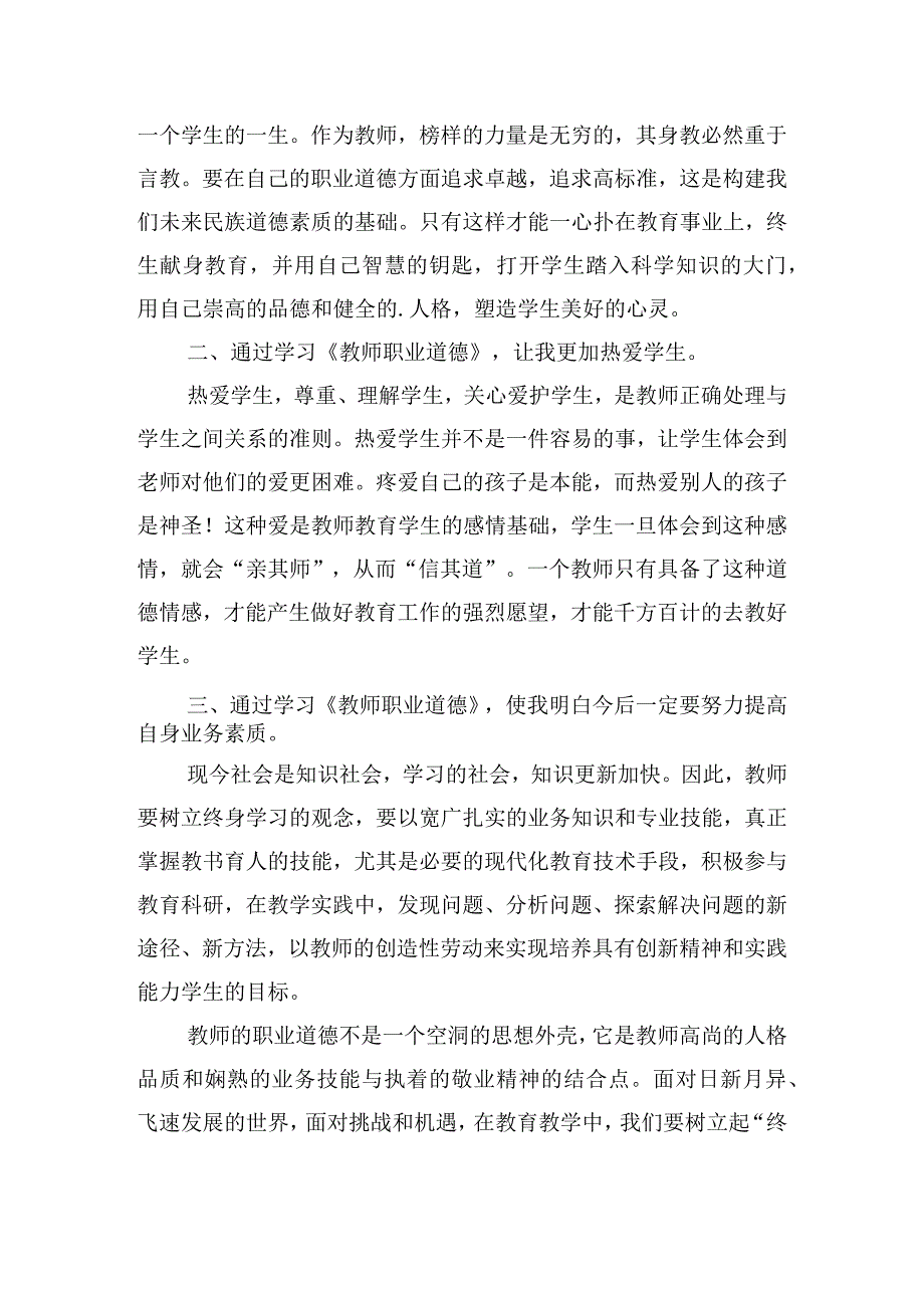 学习教师职业道德心得（精选20篇）.docx_第3页