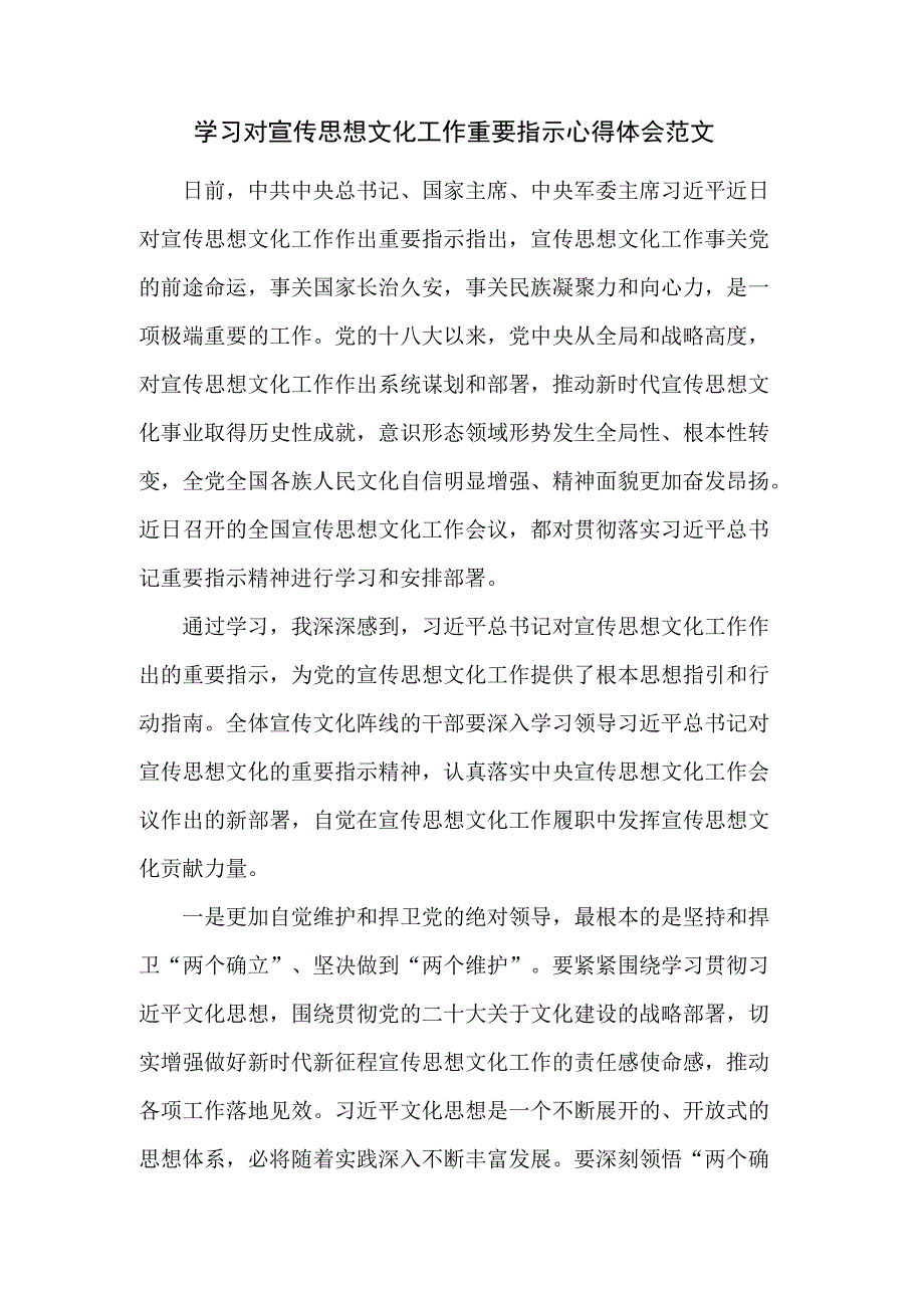 学习对宣传思想文化工作重要指示心得体会范文.docx_第1页