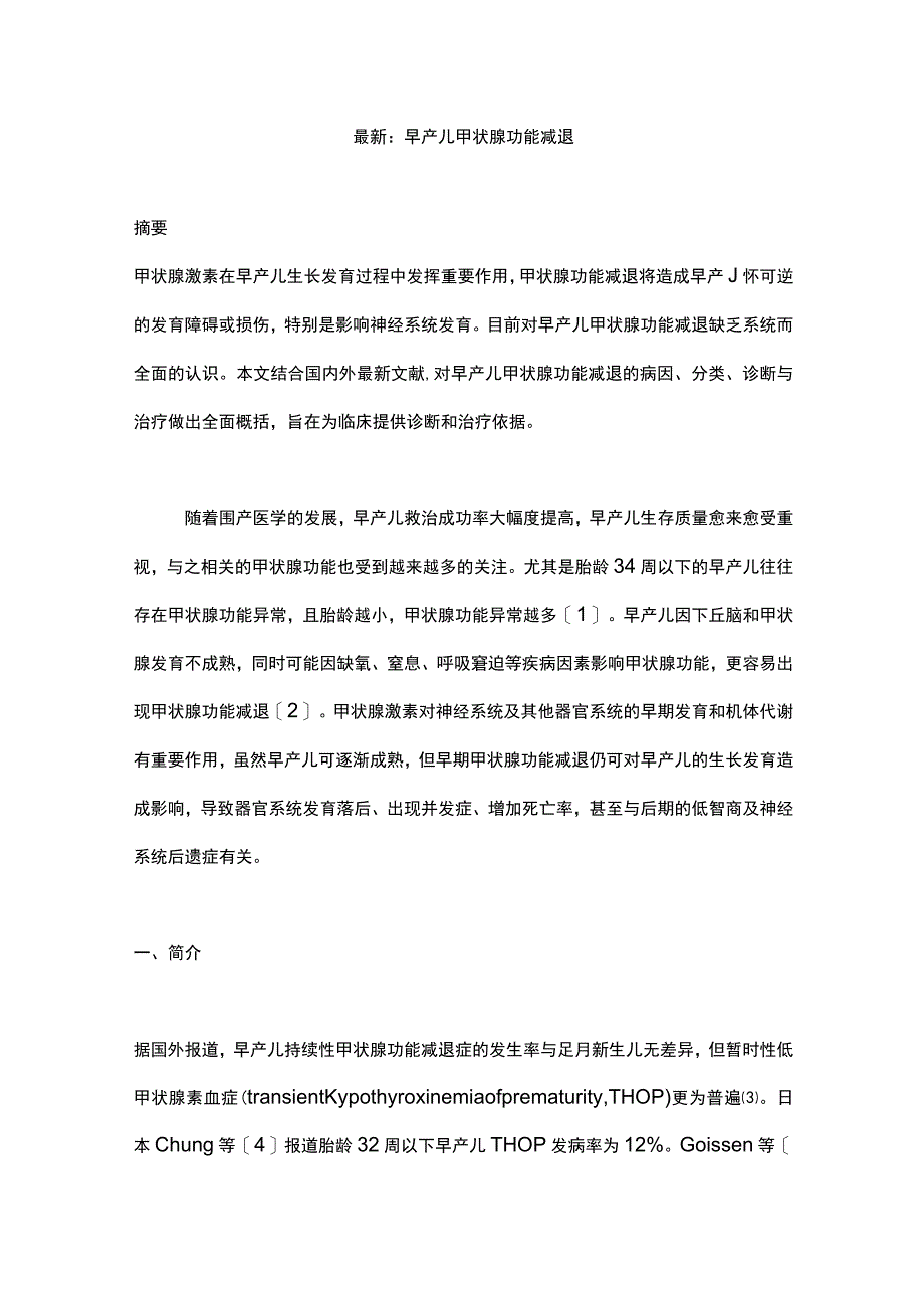 最新：早产儿甲状腺功能减退.docx_第1页