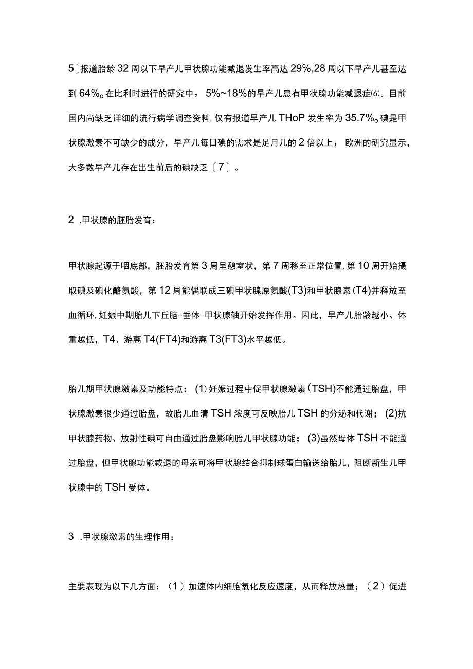 最新：早产儿甲状腺功能减退.docx_第2页