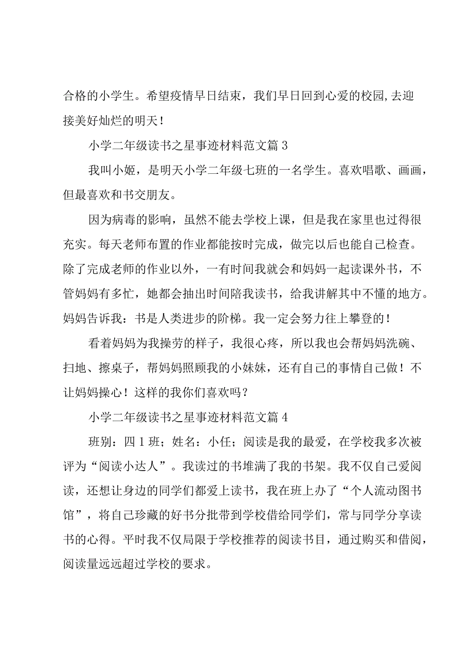 小学二年级读书之星事迹材料范文（12篇）.docx_第2页