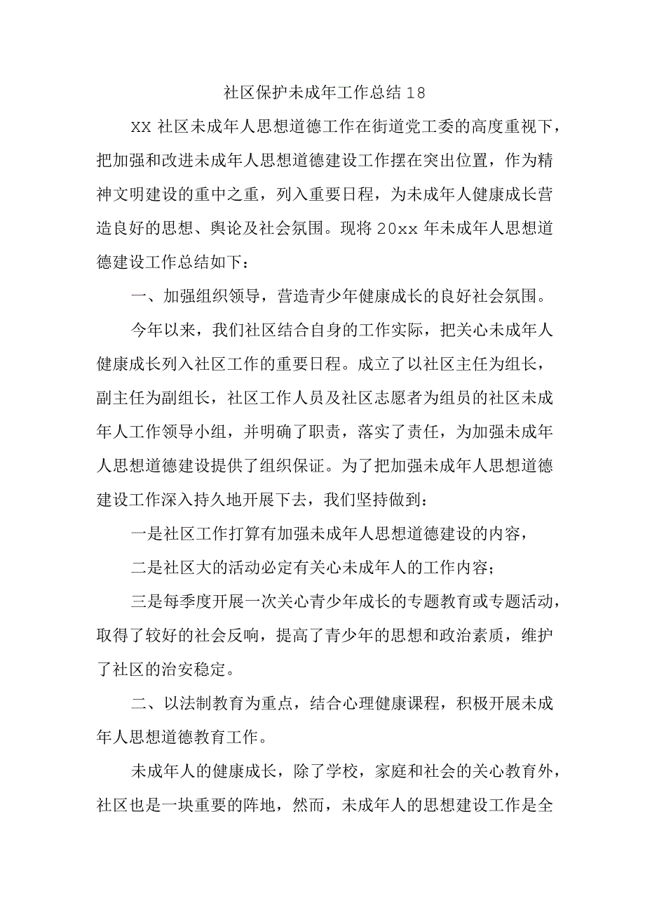 社区保护未成年工作总结 18.docx_第1页