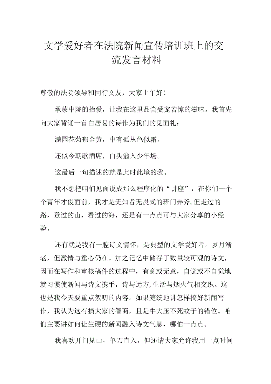 文学爱好者在法院新闻宣传培训班上的交流发言材料.docx_第1页