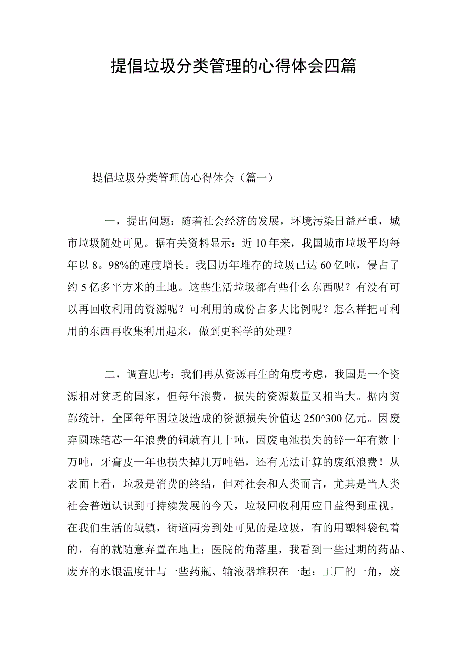 提倡垃圾分类管理的心得体会四篇.docx_第1页