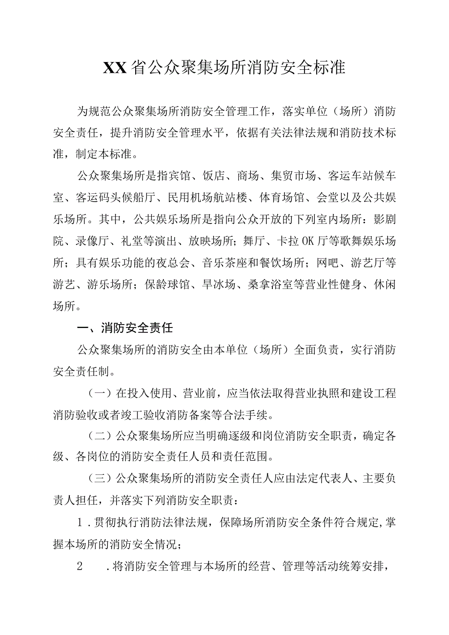 省级公众聚集场所消防安全标准（全套资料）.docx_第1页