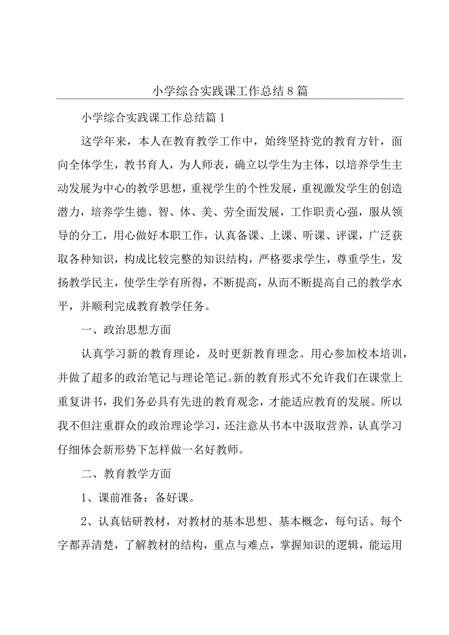 小学综合实践课工作总结8篇.docx_第1页