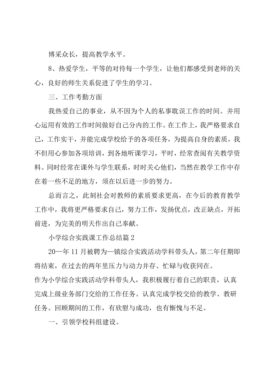 小学综合实践课工作总结8篇.docx_第3页