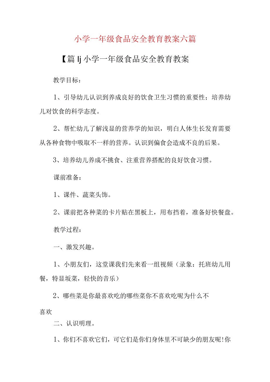 小学一年级食品安全教育教案六篇.docx_第1页