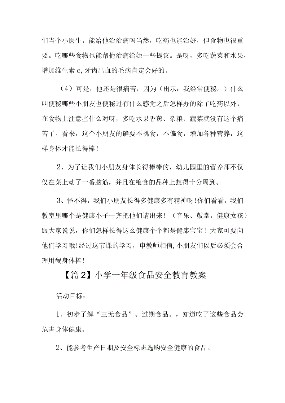 小学一年级食品安全教育教案六篇.docx_第3页