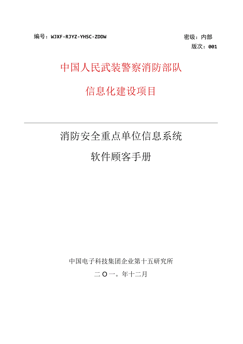 消防安全单位信息系统使用指南.docx_第1页