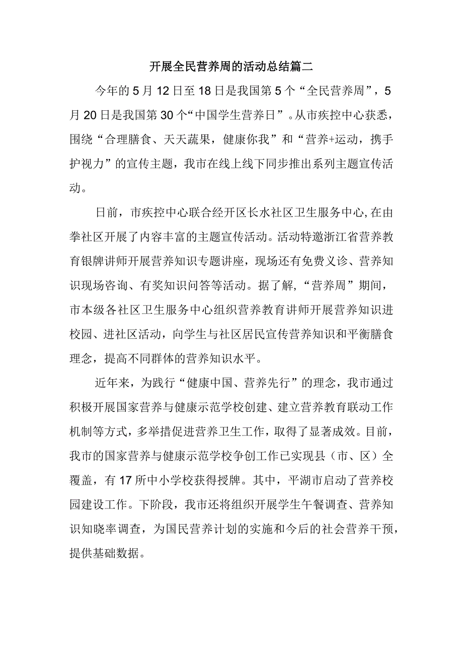 开展全民营养周的活动总结篇二.docx_第1页