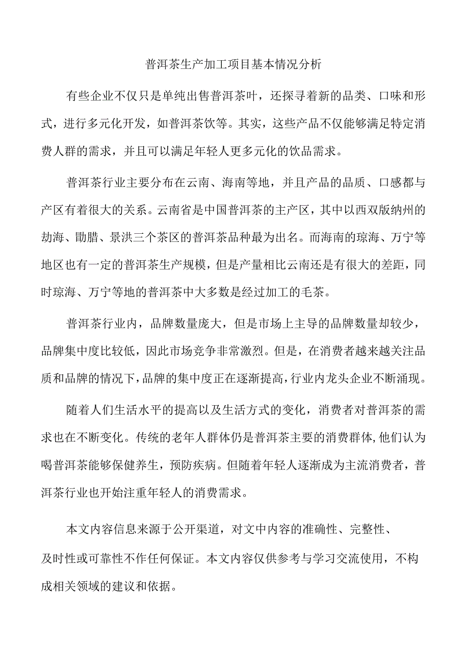 普洱茶生产加工项目基本情况分析.docx_第1页