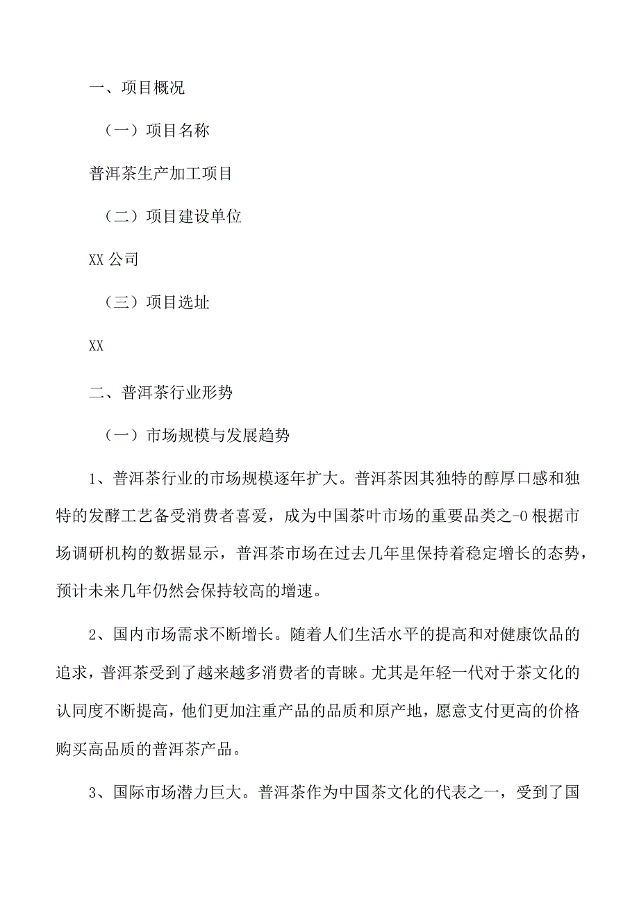 普洱茶生产加工项目基本情况分析.docx_第2页