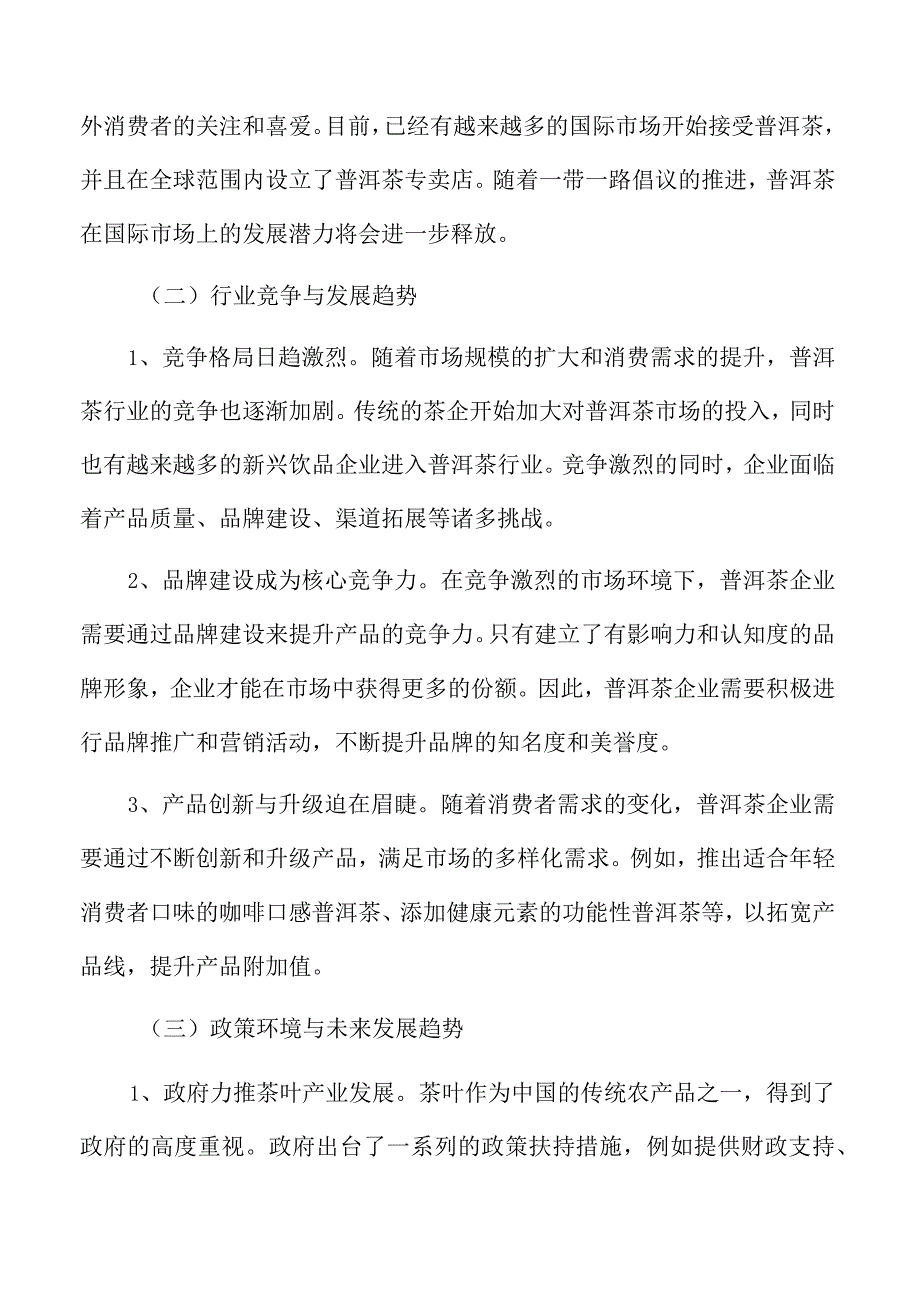 普洱茶生产加工项目基本情况分析.docx_第3页