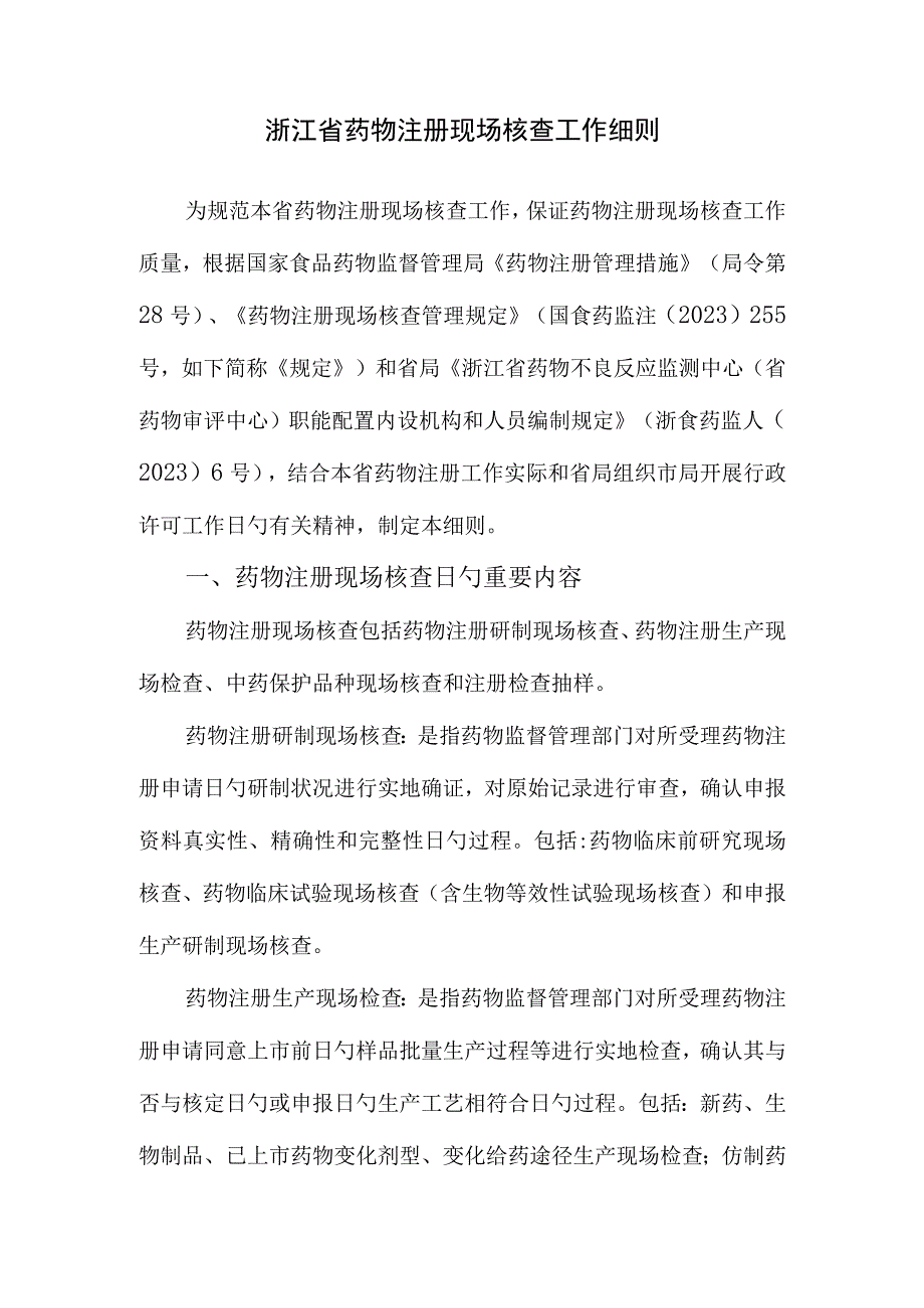 浙江省药品注册现场核查指南.docx_第1页