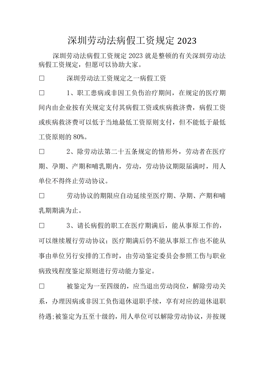 深圳劳动法的病假工资规定解读.docx_第1页