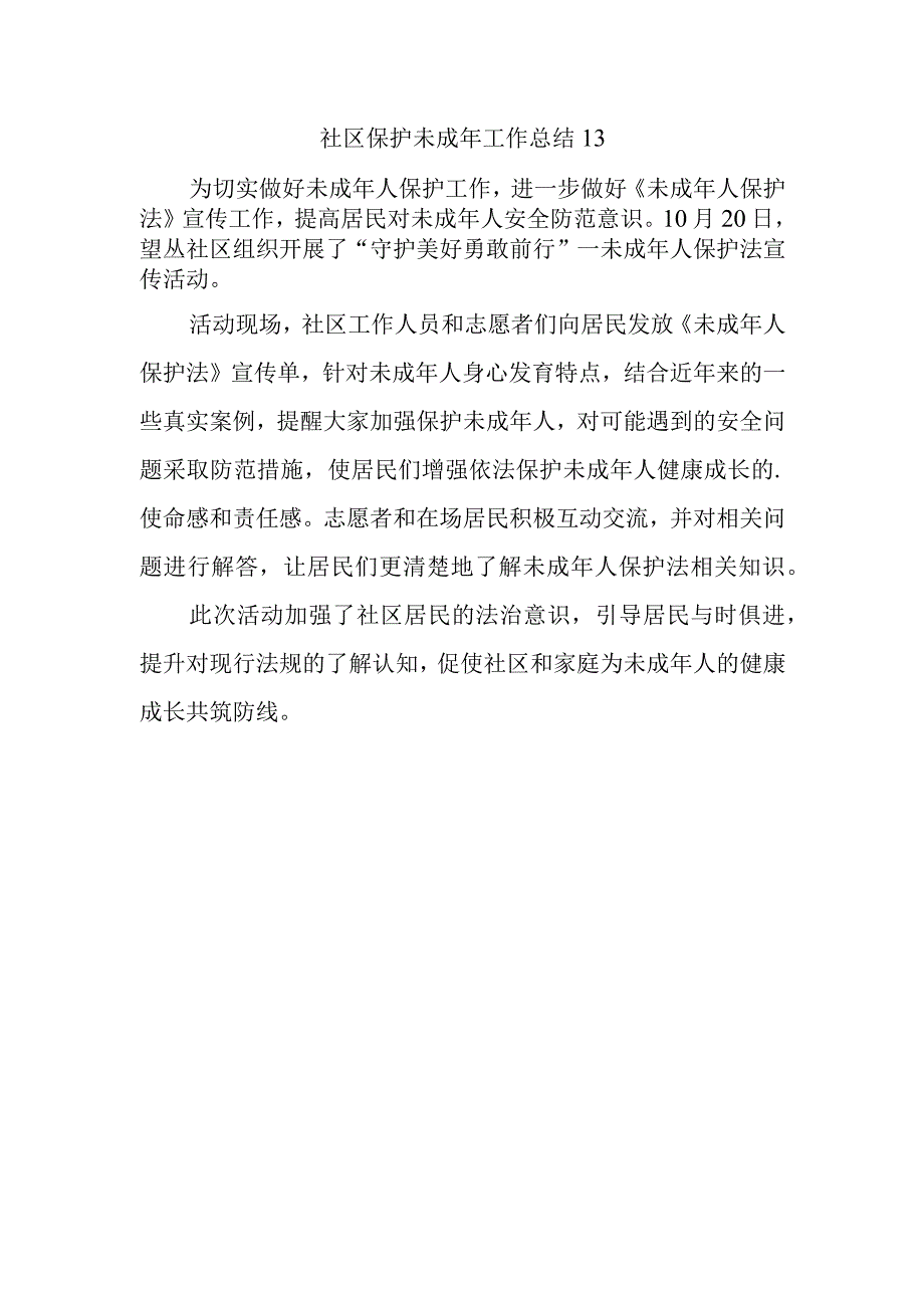 社区保护未成年工作总结 13.docx_第1页