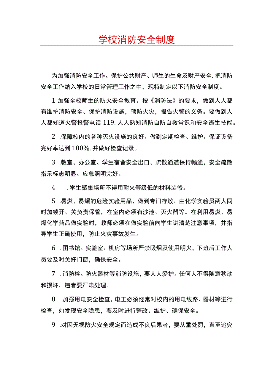 学校消防安全制度.docx_第1页