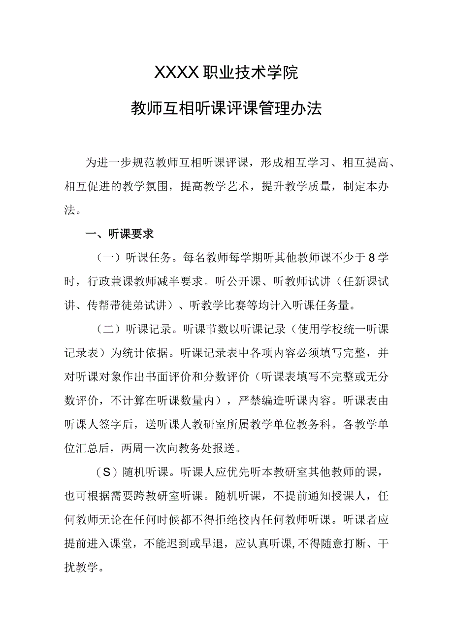 职业技术学院教师互相听课评课管理办法(1).docx_第1页