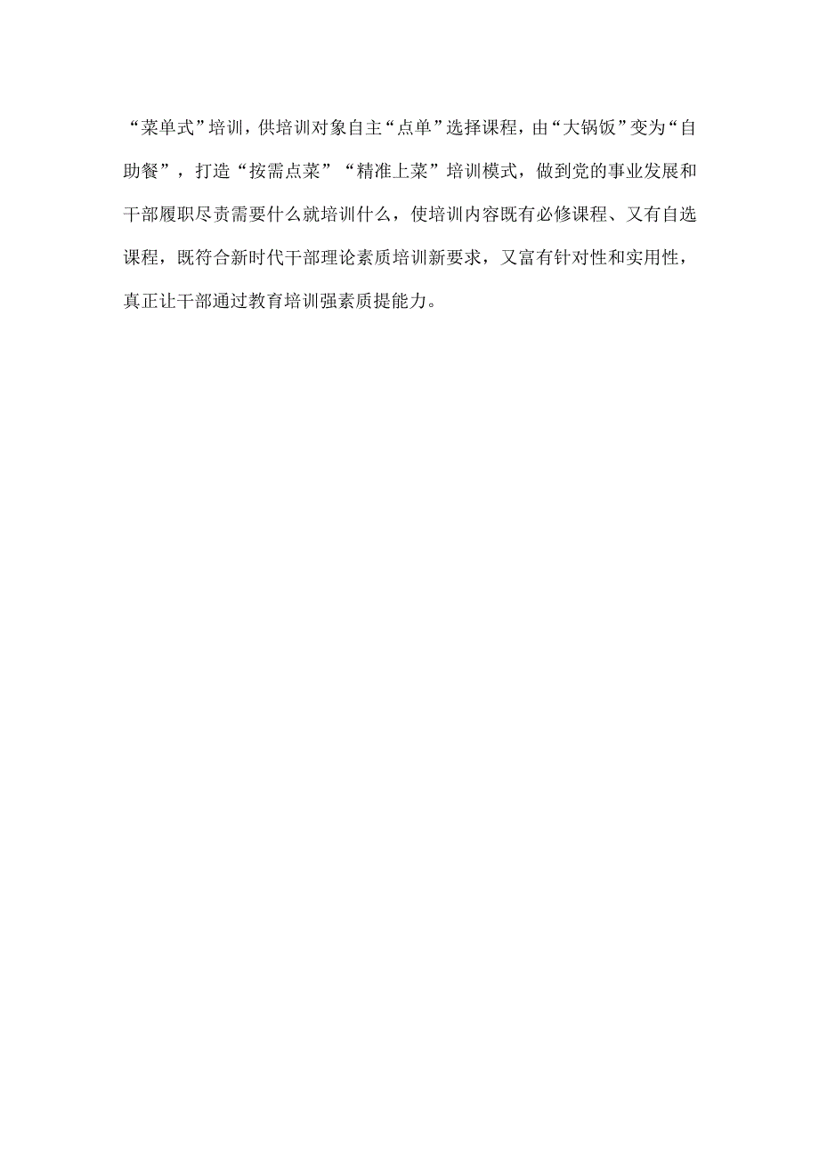 学习贯彻修订后的《干部教育培训工作条例》心得体会.docx_第3页