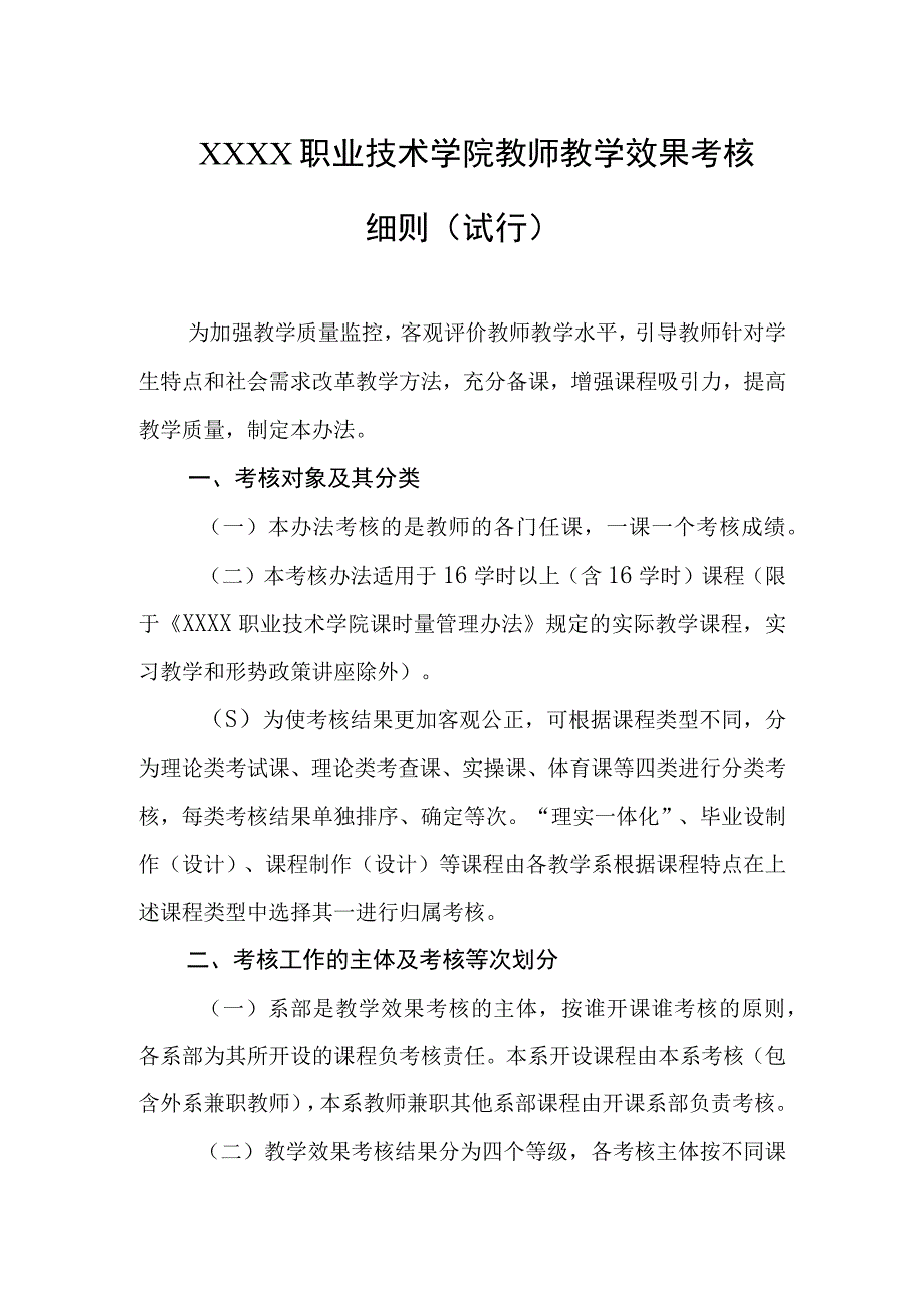 职业技术学院教师教学效果考核细则（试行）.docx_第1页