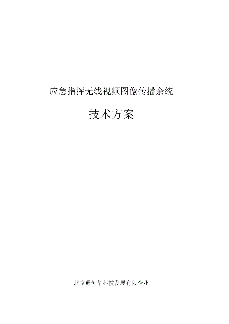 智能无线图像传输解决方案.docx_第1页