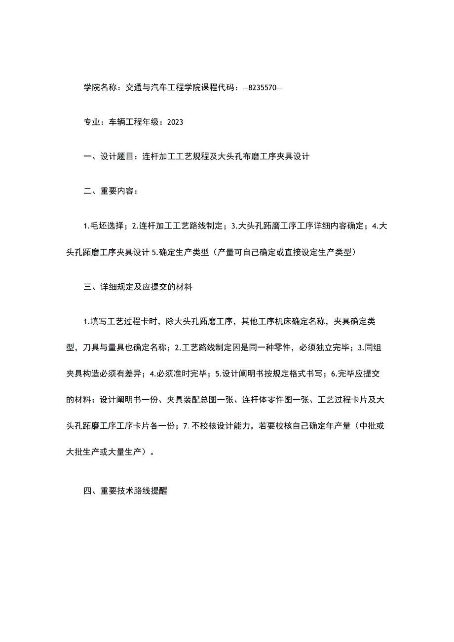 汽车连杆精密制造工艺课程设计任务书.docx_第1页