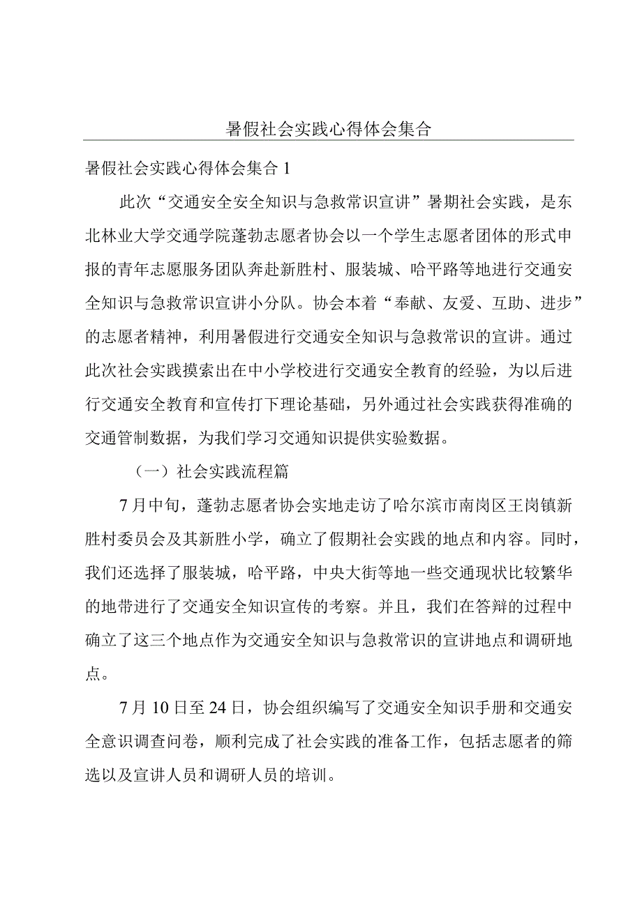 暑假社会实践心得体会集合.docx_第1页